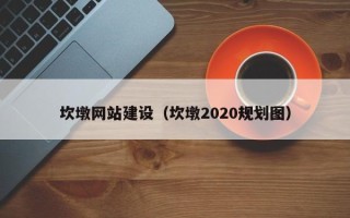 衢州坎墩网站建设（坎墩2020规划图）