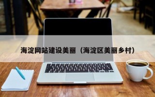 衢州海淀网站建设美丽（海淀区美丽乡村）