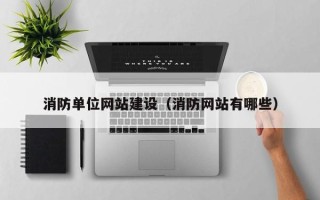 衢州消防单位网站建设（消防网站有哪些）