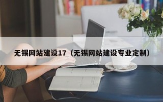 衢州无锡网站建设17（无锡网站建设专业定制）