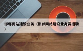 衢州邯郸网站建设业务（邯郸网站建设业务员招聘）