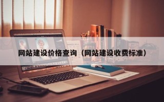 衢州网站建设价格查询（网站建设收费标准）