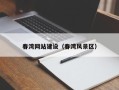 衢州春湾网站建设（春湾风景区）