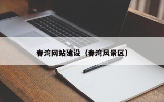 衢州春湾网站建设（春湾风景区）
