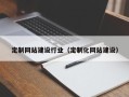 衢州定制网站建设行业（定制化网站建设）