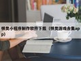 衢州棋类小程序制作软件下载（棋类游戏合集app）