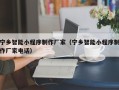 衢州宁乡智能小程序制作厂家（宁乡智能小程序制作厂家电话）