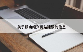 衢州关于鞍山绍兴网站建设的信息
