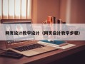 衢州网页设计教学设计（网页设计教学步骤）