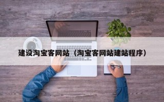 衢州建设淘宝客网站（淘宝客网站建站程序）