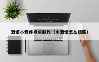衢州酒馆小程序点单制作（小酒馆怎么结账）