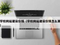 衢州学校网站建设价钱（学校网站建设价钱怎么算）