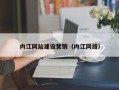 衢州内江网站建设营销（内江网络）