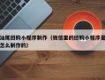 衢州汕尾团购小程序制作（微信里的团购小程序是怎么制作的）