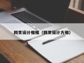 衢州网页设计框框（网页设计方框）