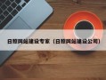 衢州日照网站建设专家（日照网站建设公司）