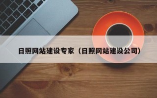 衢州日照网站建设专家（日照网站建设公司）