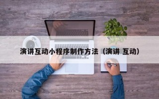 衢州演讲互动小程序制作方法（演讲 互动）