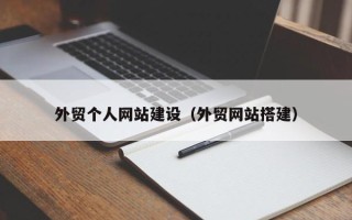衢州外贸个人网站建设（外贸网站搭建）