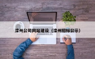 衢州滦州公司网站建设（滦州招标公示）