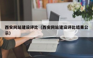 衢州西安网站建设评比（西安网站建设评比结果公示）