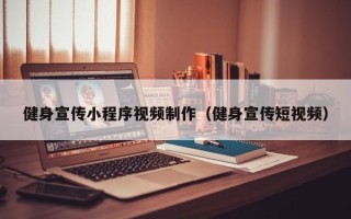 衢州健身宣传小程序视频制作（健身宣传短视频）