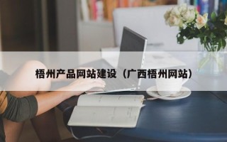 衢州梧州产品网站建设（广西梧州网站）